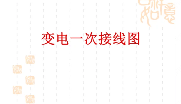 变电一次接线图讲解