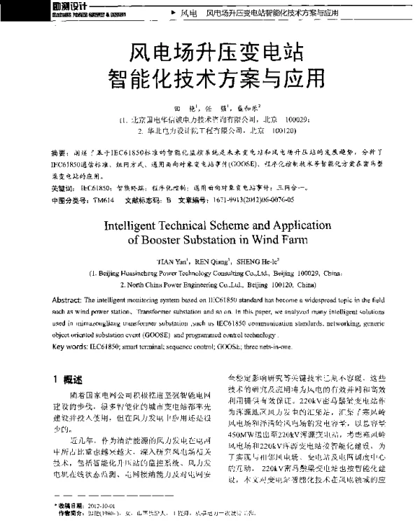 风电场升压变电站智能化技术方案与应用