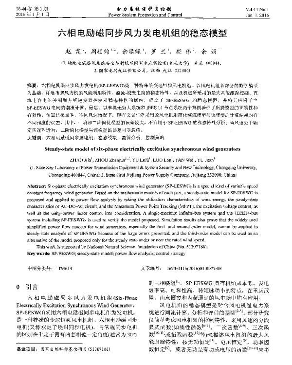 六相电励磁同步风力发电机组的稳态模型