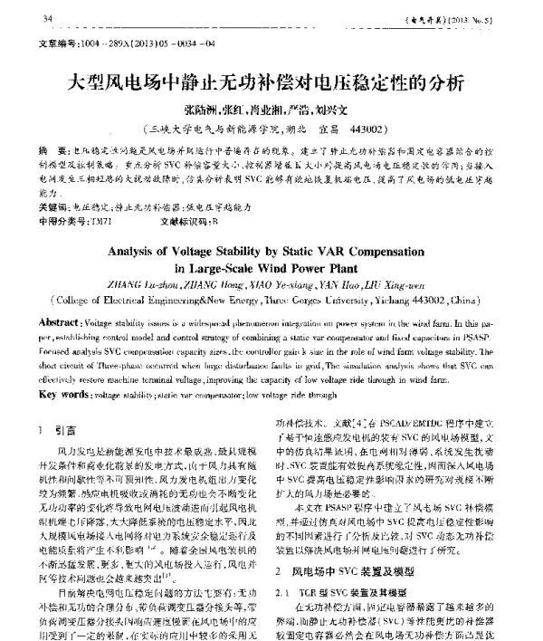 大型风电场中静止无功补偿对电压稳定性的分析