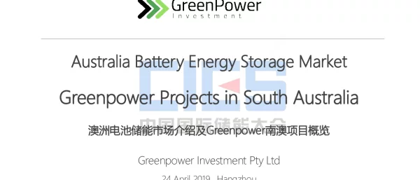田丽娜-澳洲储能市场介绍——Green Power Investment 案例分析