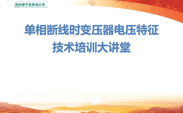单相断线时变压器电压特征技术培训大讲堂