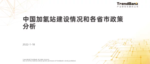 中国加氢站建设情况和各省市政策分析PPT