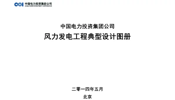 中国电力投资集团公司风电场典型设计-图册