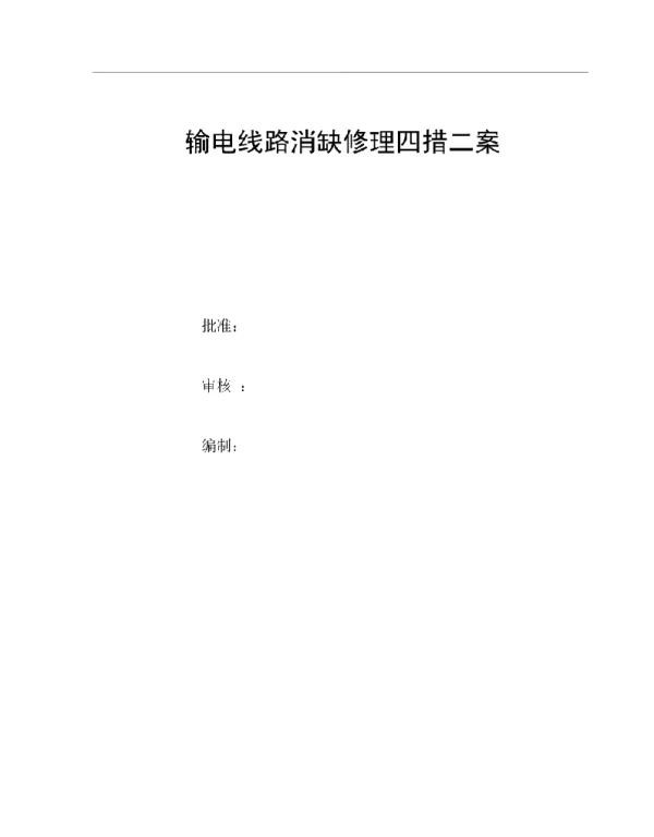 输电线路消缺修理施工方案