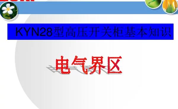 KYN28型高压开关柜基本知识