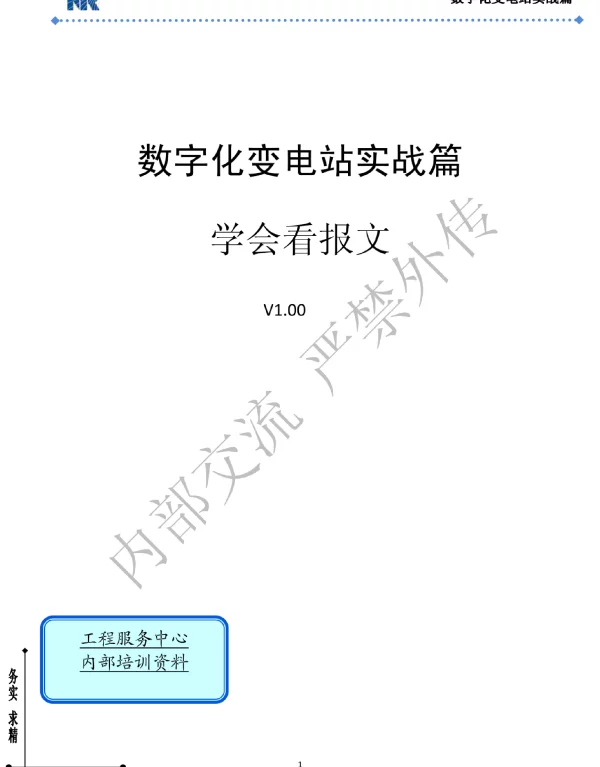 数字化变电站实战篇_学会看报文