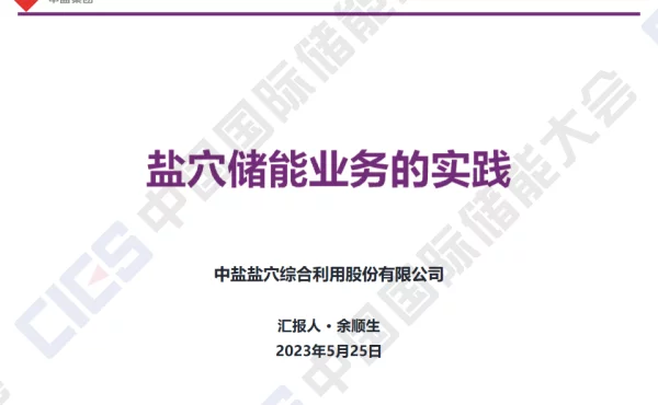 2023余顺生盐穴储能业务的实践（中盐盐穴）