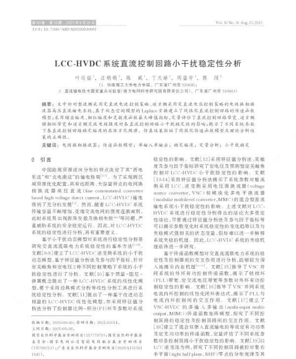 lcc-hvdc系统直流控制回路小干扰稳定性分析