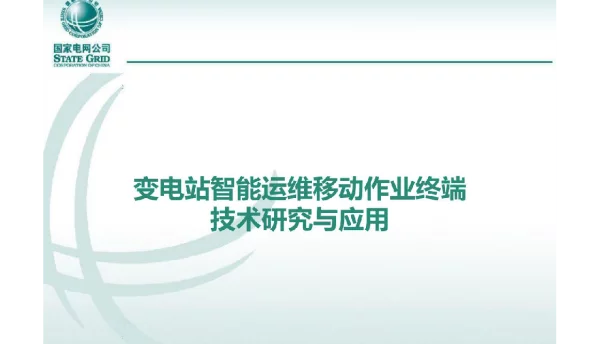 变电站智能运维移动作业终端技术研究与应用