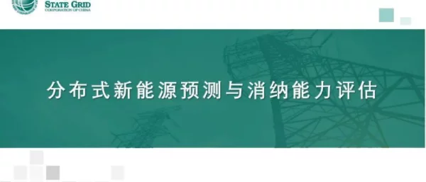分布式新能源预测与消纳能力评估