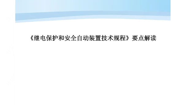继电保护和安全自动装置技术规程要点