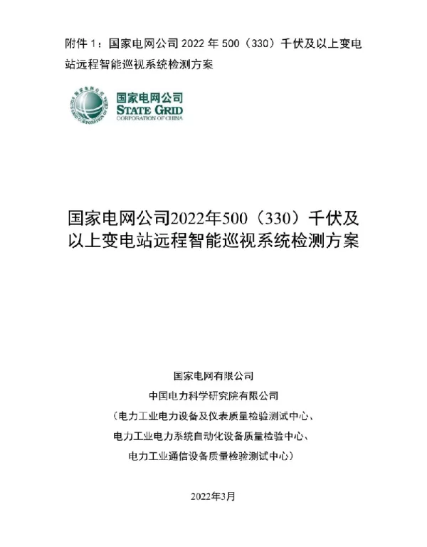 国家电网公司2022年500（330）千伏及以上变电站远程智能巡视系统检测方案