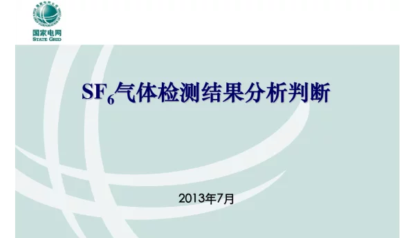 SF6气体检测课件－分析判断