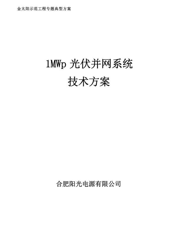 1MW光伏并网系统技术方案