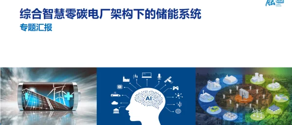 综合智慧零碳电厂架构下的储能系统专题汇报材料