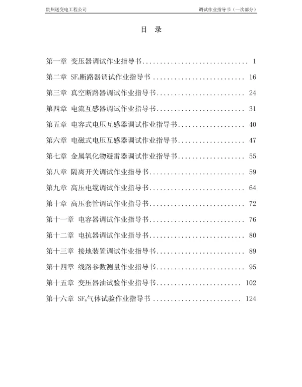 电气调试一次作业指导书