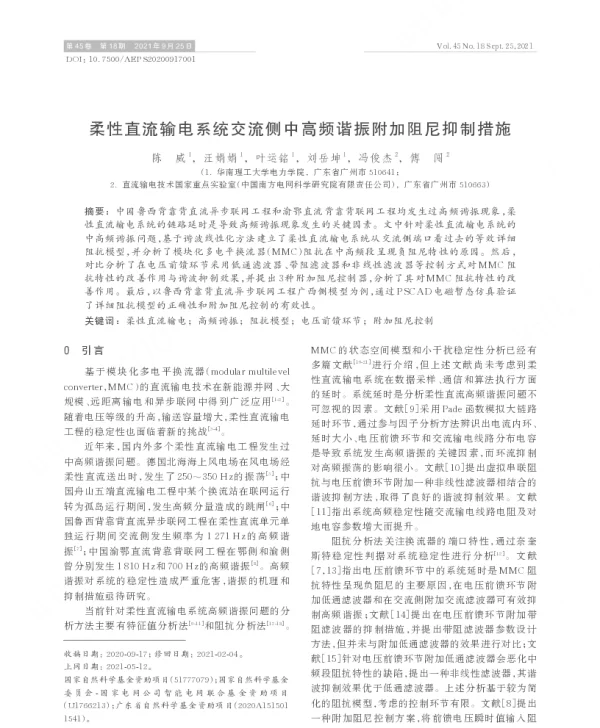 柔性直流输电系统交流侧中高频谐振附加阻尼抑制措施
