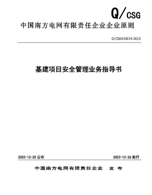 2023最新基建项目安全管理指南