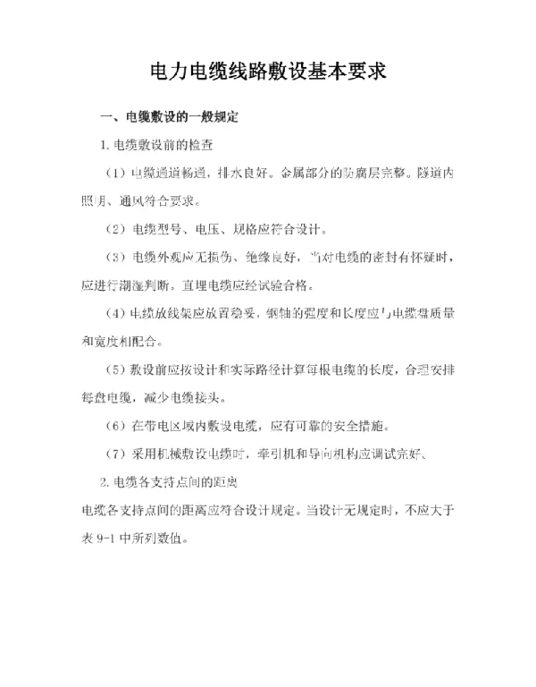 电力电缆线路敷设基本要求