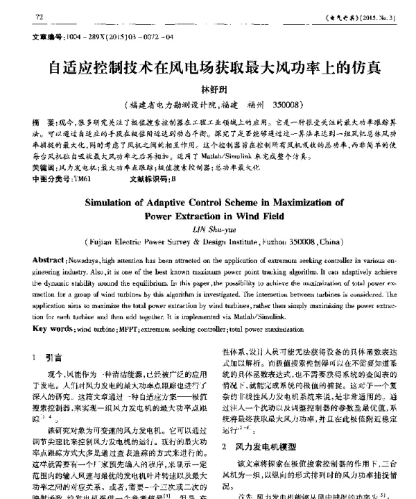 自适应控制技术在风电场获取最大风功率上的仿真