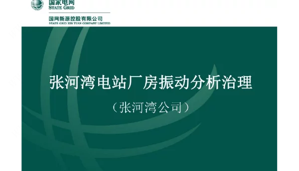 抽水蓄能电站厂房振动分析治理
