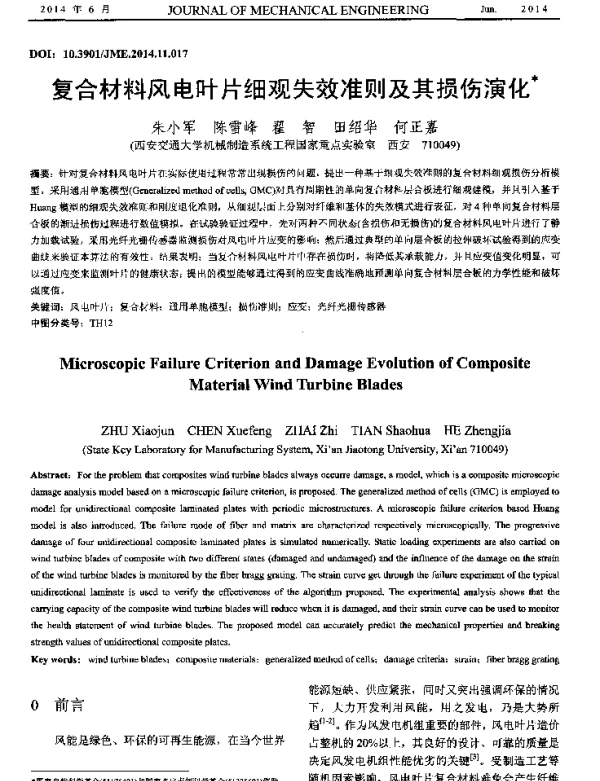 复合材料风电叶片细观失效准则及其损伤演化