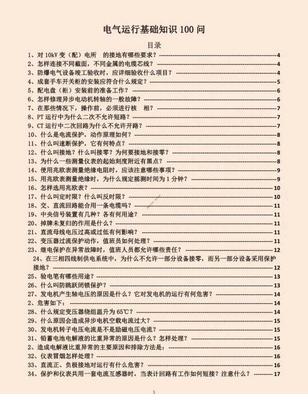 电气运行基础知识100问