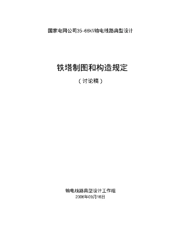 国家电网公司35~66kV输电线路典型设计铁塔制图和构造规定