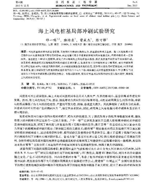 海上风电桩基局部冲刷试验研究-