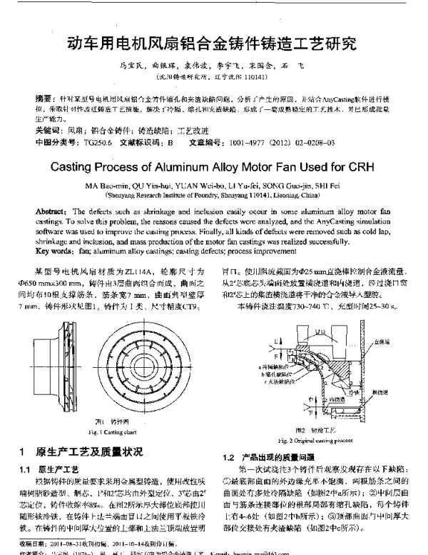 动车用电机风扇铝合金铸件铸造工艺研究