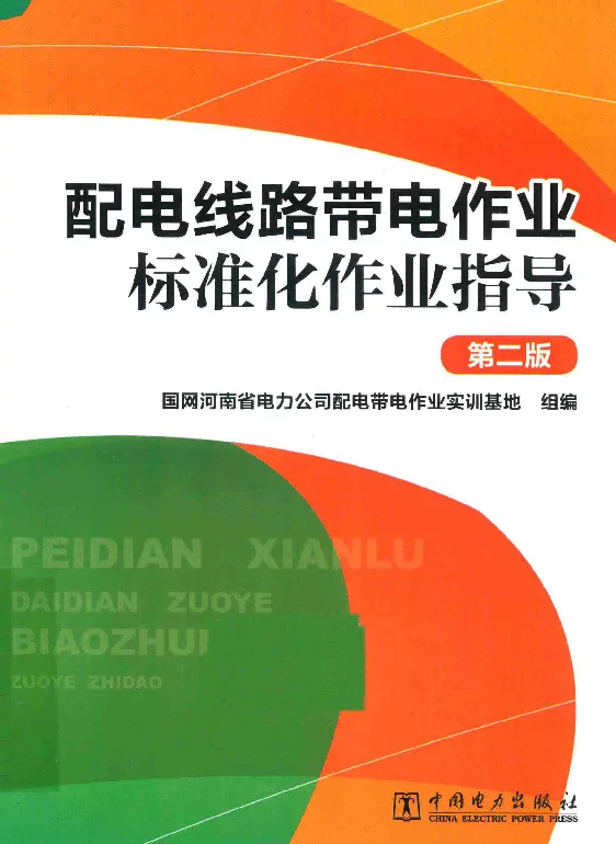 配电线路带电作业标准化作业指导（第二版）