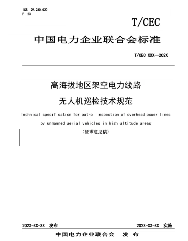 高海拔地区架空电力线路无人机巡检技术规范
