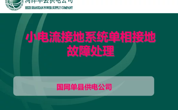 小电流接地系统单相接地故障处理