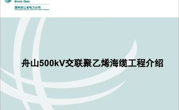 舟山500kV交联聚乙烯海缆工程介绍