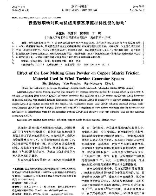 低温玻璃粉对风电机组用铜基摩擦材料性能的影响