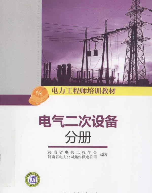 电力工程师培训教材-电气二次设备分册
