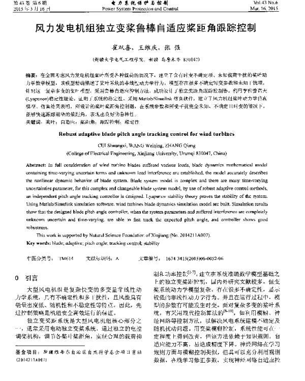 风力发电机组独立变桨鲁棒自适应桨距角跟踪控制