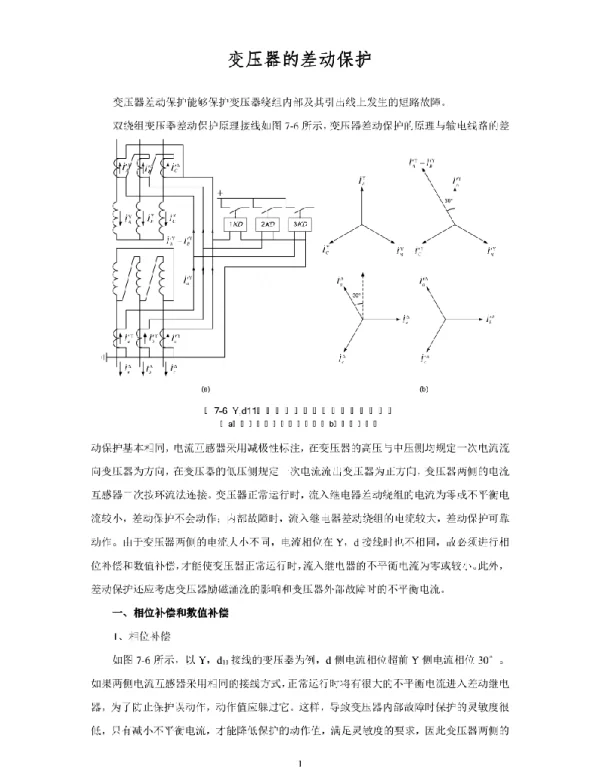 继电保护讲义—变压器的差动保护