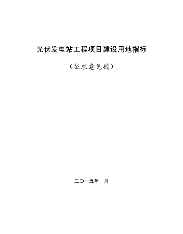 光伏发电站工程项目建设用地指标