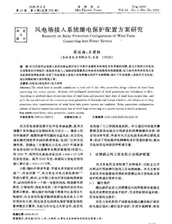 风电场接人系统继电保护配置方案研究