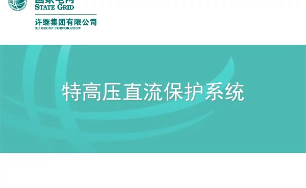 直流保护系统