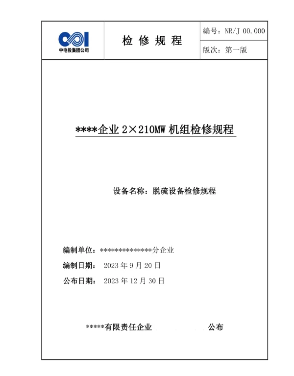 火电厂脱硫设备维护操作规范