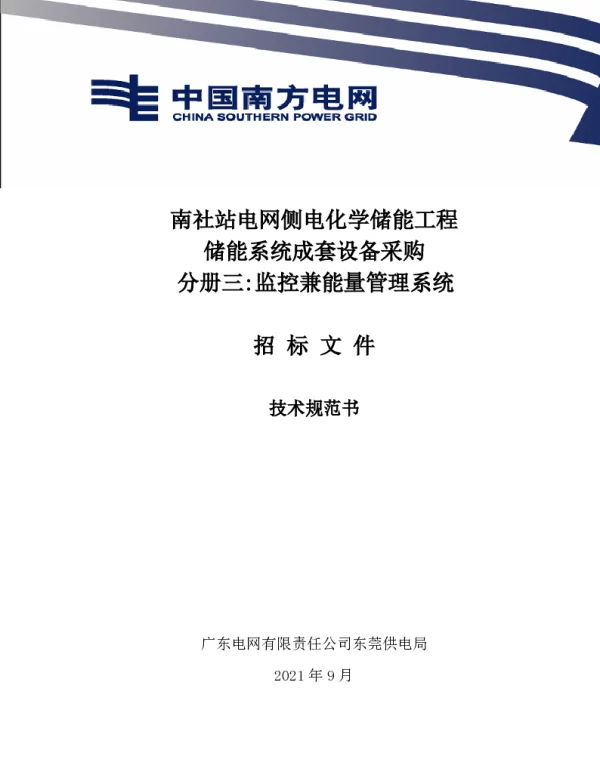 监控兼能量管理系统技术规范书