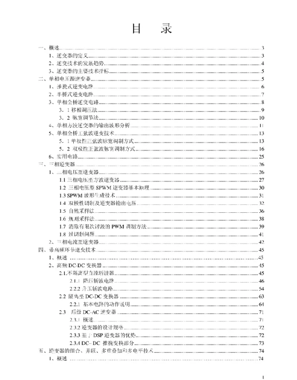 134页经典资料逆变器原理