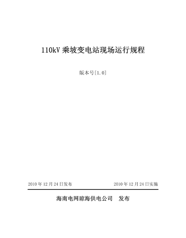 110kV乘坡变电站现场运行规程