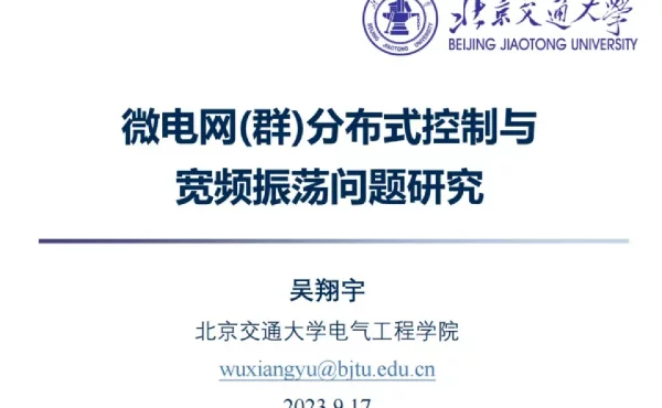 微电网群分布式控制与宽频振荡问题研究