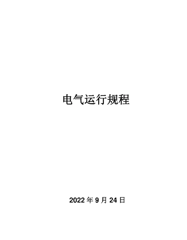 电气运行规程热力公司