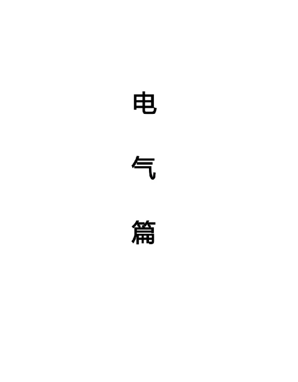 机电工程施工技术指南之电气篇
