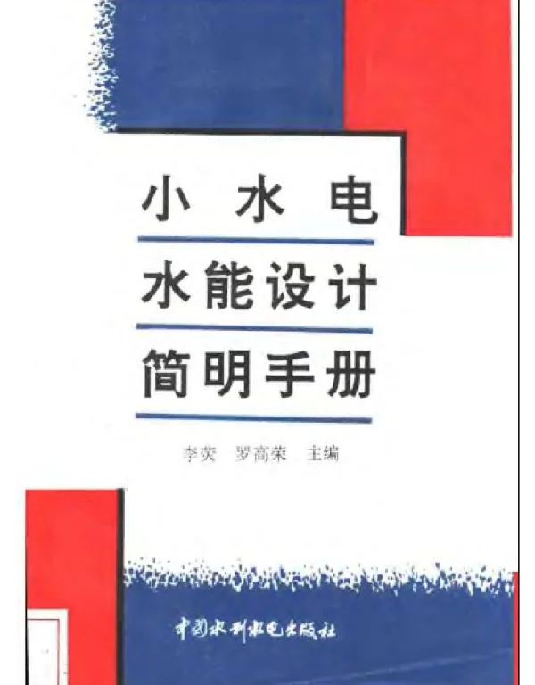 小水电水能设计简明手册